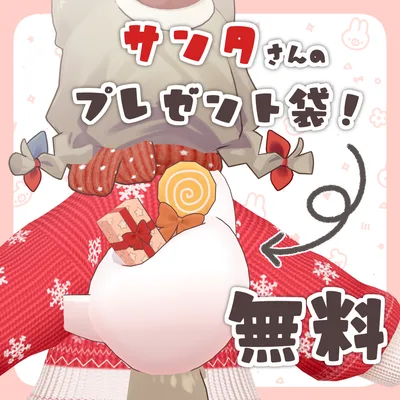 【無料FREE】サンタさんのプレゼント袋 #ななうさぎ 【まめふれんず対応】