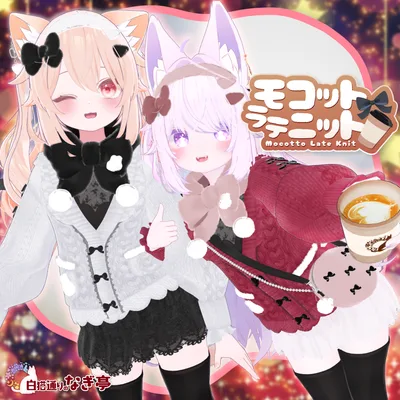 《43アバター対応衣装》モコットラテニット -MocottoLatteKnit-