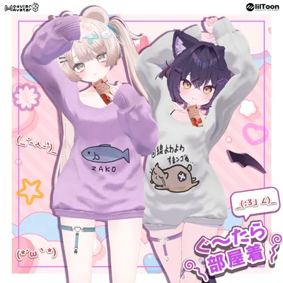 『ぐ～たら部屋着』🫧Kawaii Room Wear🫧（11アバター対応）