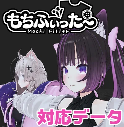 【両変換対応】あのん用もちふぃった～対応データ