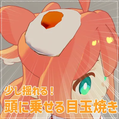 少し揺れる！頭に乗せる目玉焼き