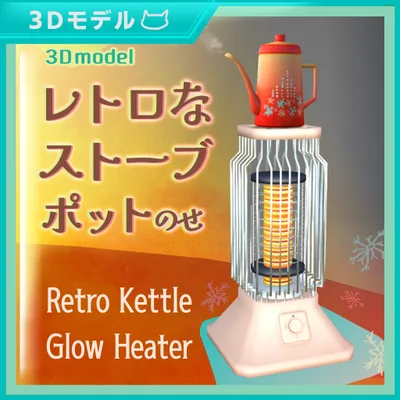 レトロなストーブ ポットのせ / Retro Kettle-Top Electric Heater