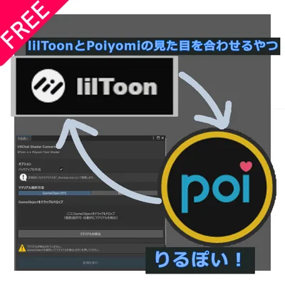 【無料】lilToonとPoiyomiで可能な限り見た目あわせるやつ！v0.1.0"りるぽい"