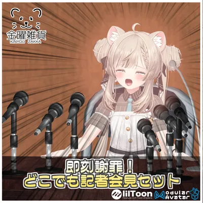 即刻謝罪！どこでも記者会見セット🙇‍♂️【ModularAvatar対応】