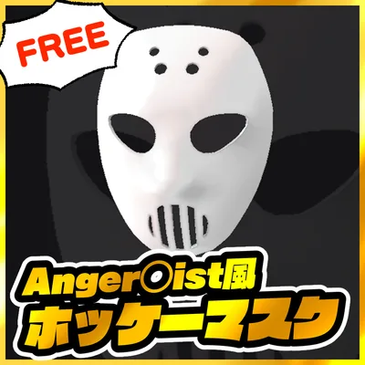 【無料】Anger◯ist風ホッケーマスク👊【VRChat想定】