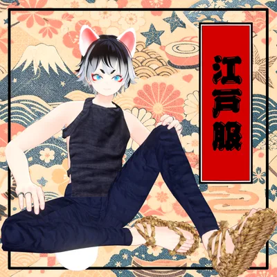 【彼方対応】江戸服