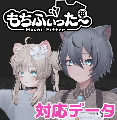 【両変換対応】くうた用もちふぃった～対応データ