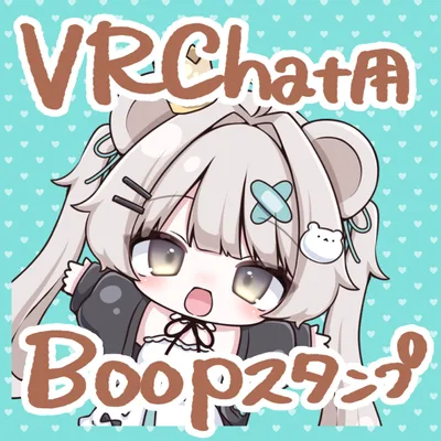 【無料版あり】VRChat用　Boop絵文字★34個セット