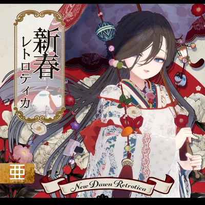 【VRC Hair＆衣装】新春レトロティカ - New Dawn Retrotica -