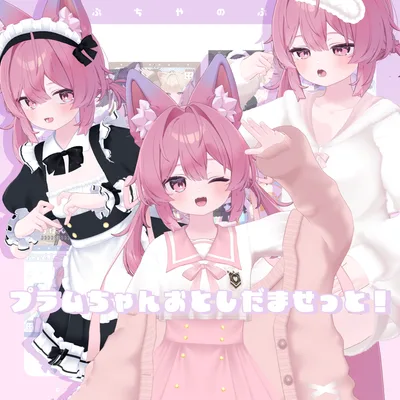 プラムちゃんおとしだませっと！【1/15まで】