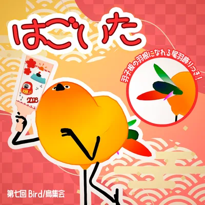 <Bird/鳥対応>はごいたとり
