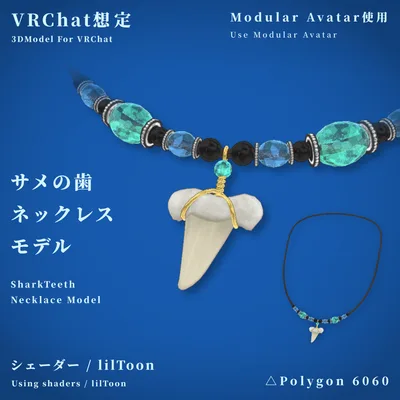 【VRChat想定】サメの歯ネックレスモデル【MA使用】