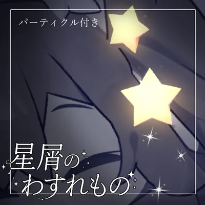 【VRC用小物】星屑のわすれもの
