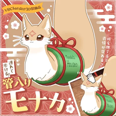 【VRChat想定】連れて歩ける！管入りモナカ