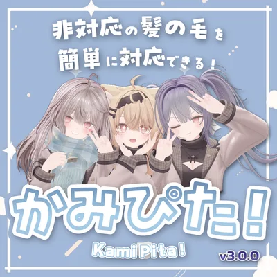 【VRChat】非対応髪も一瞬でピタッ！髪の毛調整支援ツール「Kami-Pita（髪ピタ）」