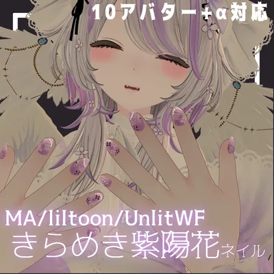 きらめき紫陽花ネイル【10アバター+α対応】