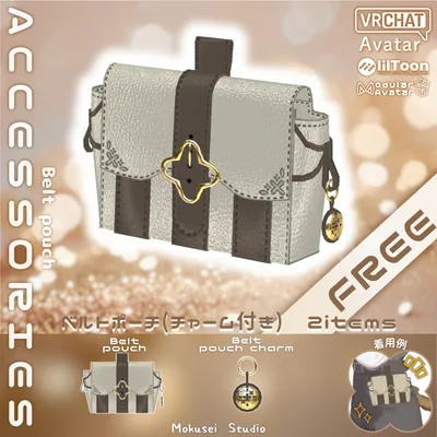【3Dモデル・無料配布】ベルトポーチ＆チャーム（2点）