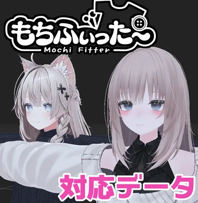 【両変換対応】凪用もちふぃった～対応データ