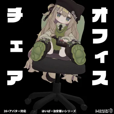 オフィスチェア【乗り物アバターギミック 26+アバター対応 MA対応】
