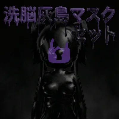 洗脳灰島マスクセット