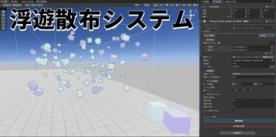 【VRChat/Udon】浮遊散布システム | Eireimu_Scatter_System