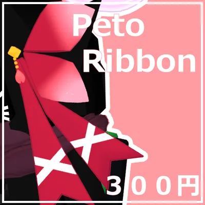 PetoRibbon【ぺとリボン】