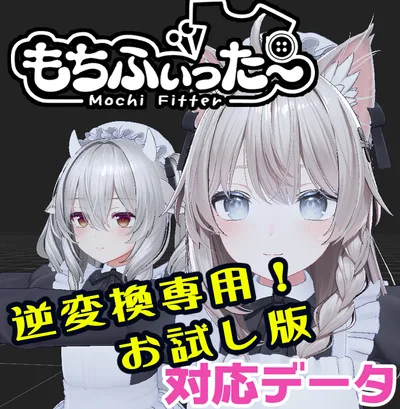 【逆変換専用】ミルティナ&FCミルティナ用もちふぃった～対応データ