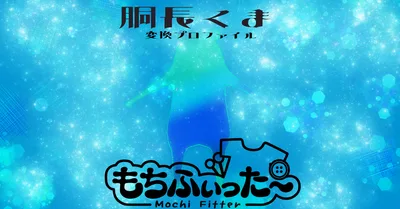 【無料】もちふぃった～変換プロファイル / 胴長くま