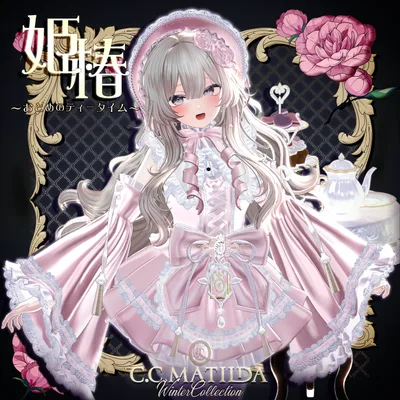 🪷姫椿🪷～おとめのティータイム～お茶会ギミック付き♡【15Avatar】