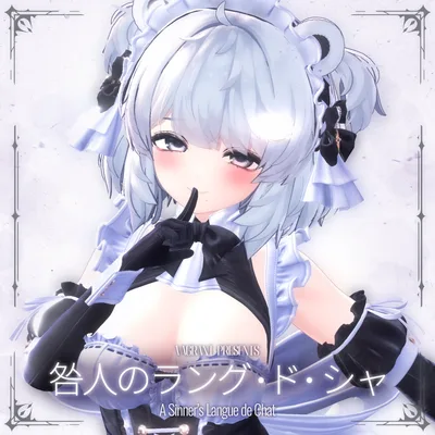 咎人のラング・ド・シャ - A Sinner's Langues de Chat -【MA対応】