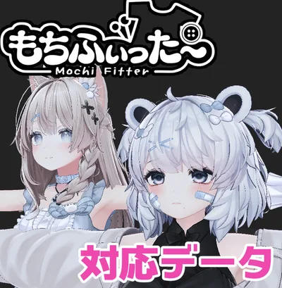 【両変換対応】ひきくまりのクマリ用もちふぃった～対応データ