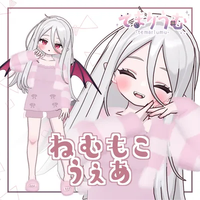 ねむもこうぇあ【ノーチカ対応】