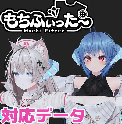 【両変換対応】イメリス用もちふぃった～対応データ