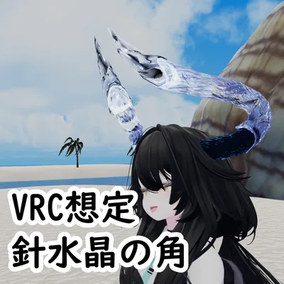 【VRC想定】針水晶の角