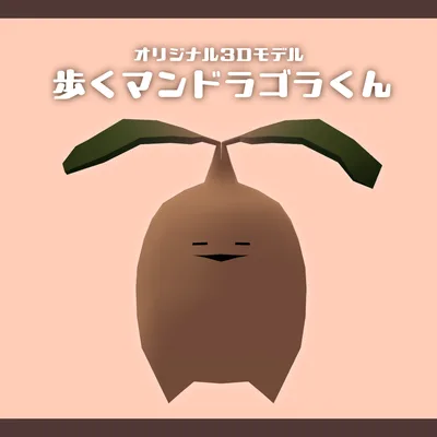 【Quest対応Excellentアバター】VRC向けオリジナル３Dモデル【歩くマンドラゴラくん】