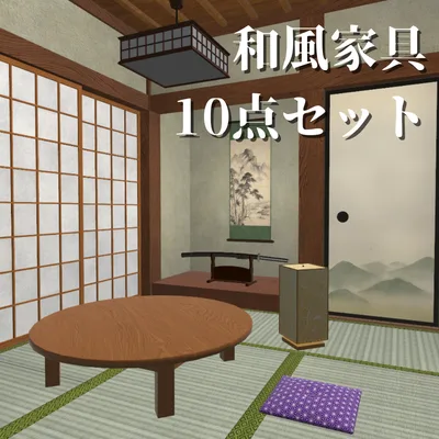 【3Dモデル】和室家具10点セット