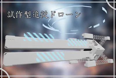 試作型追従ドローン＜MA対応＞