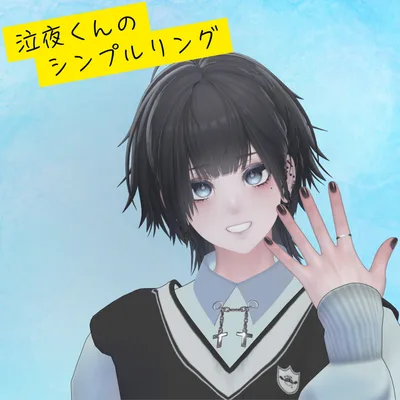 【泣夜専用！】泣夜くんのシンプルリング