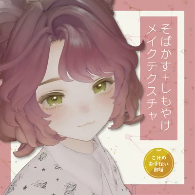 【無料/Free】マリシア専用そばかす+しもやけメイクテクスチャ