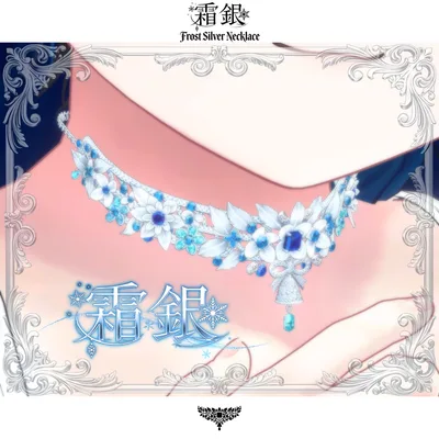 期間限定セール中【複数アバター対応】霜銀・Frost Silver Necklace