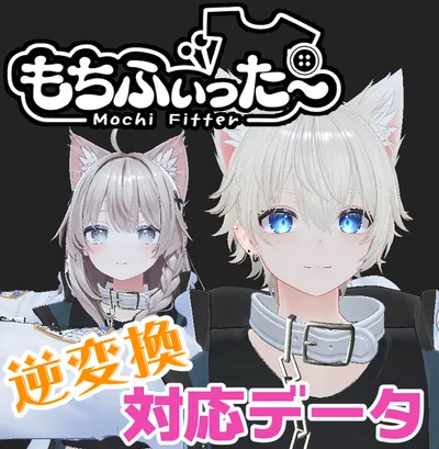 【逆変換&衣装へのシェイプキー追加】彼方用もちふぃった～対応データ