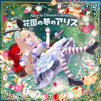 2/27(金)19:00~ フルセット1000円✨花園の夢のアリス - Alice in Dream Garden -【14アバター対応】