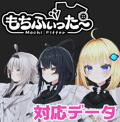 【両変換対応】ルチカ ＆シエリィ＆みなみ用もちふぃった～対応データ