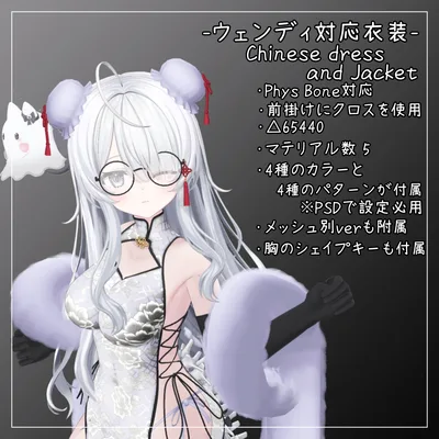 ウェンディ対応衣装【Chinese dress and Jacket】