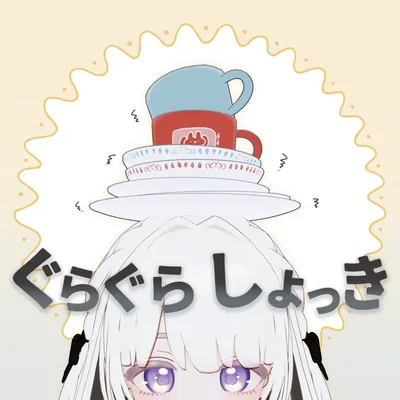 ぐらぐらしょっき