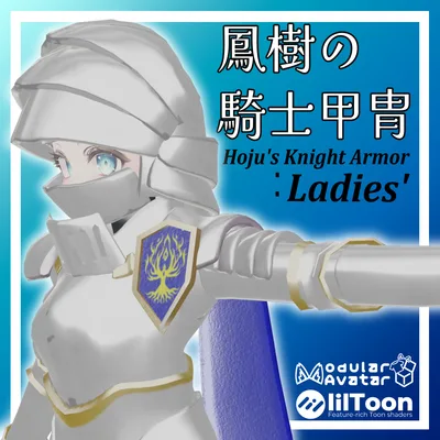 【マヌカ用】鳳樹の騎士甲冑 ～Hoju’s Knight Armor :Ladies'～