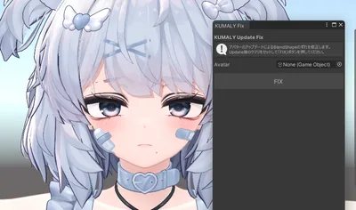 クマリ1.02アップデートで表情改変のシェイプキーがずれるのを修正するツール「Kumaly Update Fix」