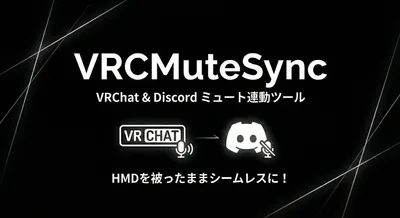 VRCMuteSync - VRChat & Discord ミュート連動ツール