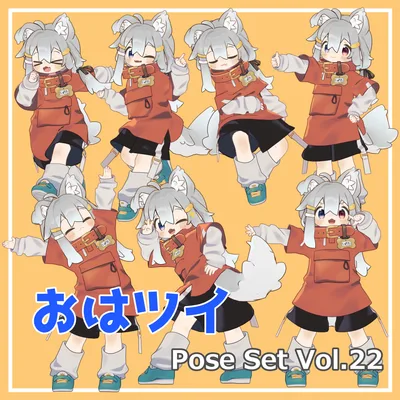 【無料】おはツイ Pose Set Vol.22【7種】