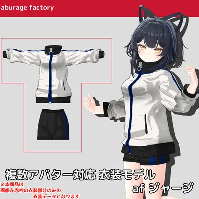 「セール中」複数アバター対応 衣装モデル af ジャージ